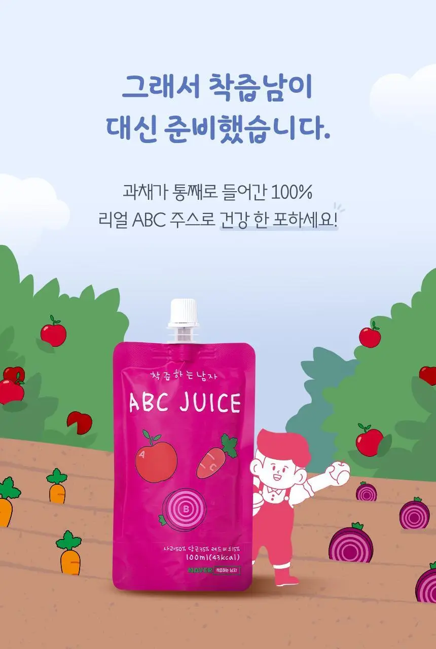 착즙하는남자 ABC주스 100ml 상세페이지 5