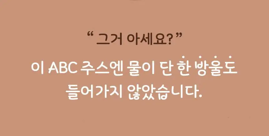 착즙하는남자 ABC주스 100ml 상세페이지 8