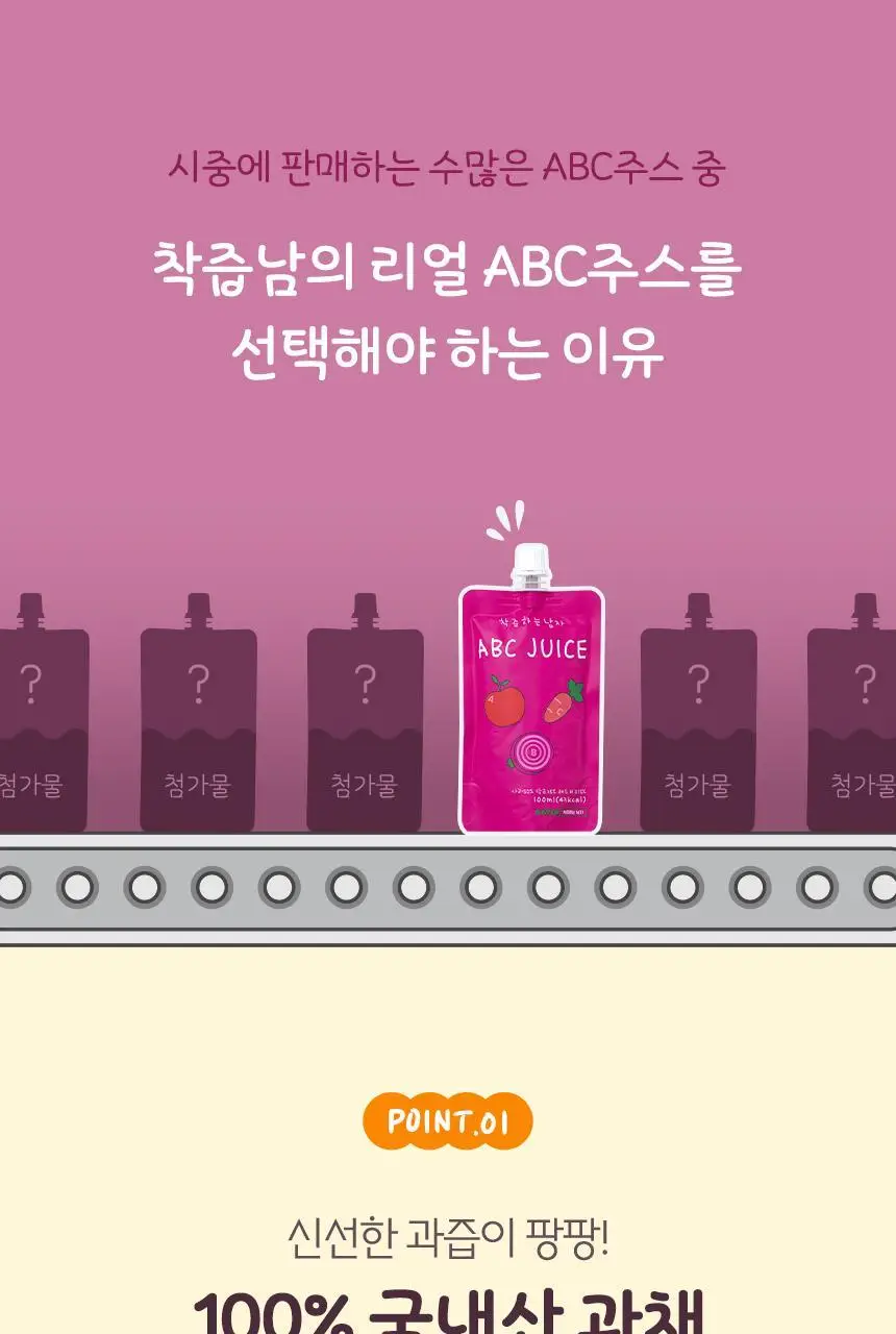 착즙하는남자 ABC주스 100ml 상세페이지 9
