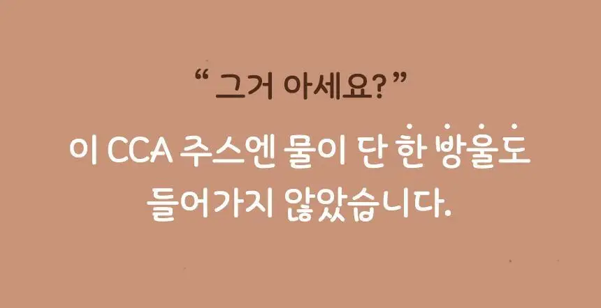 착즙하는남자 CCA주스 100ml 상세페이지 8