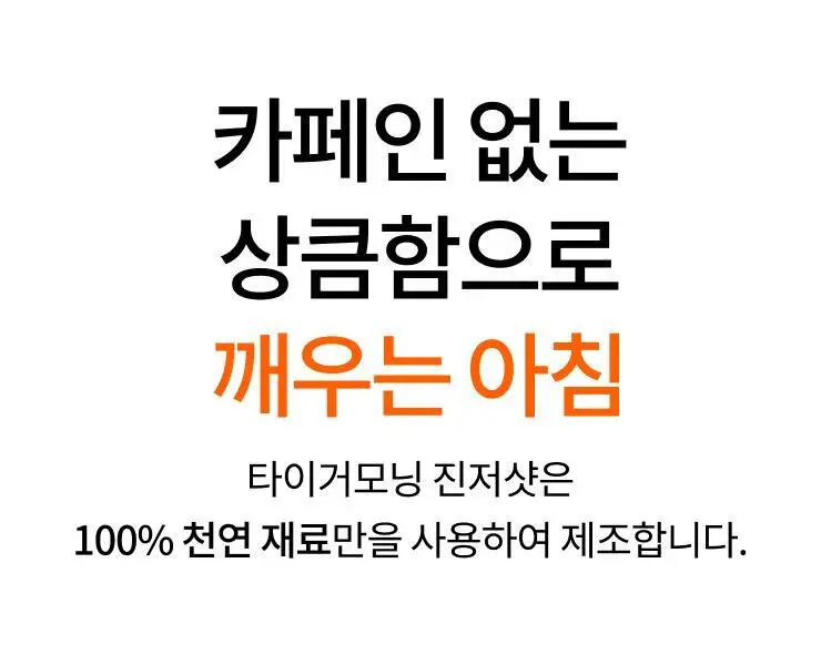 타이거모닝 타이거 진저샷 레몬 모닝샷 스타터키트 (10일분) 상세페이지 16