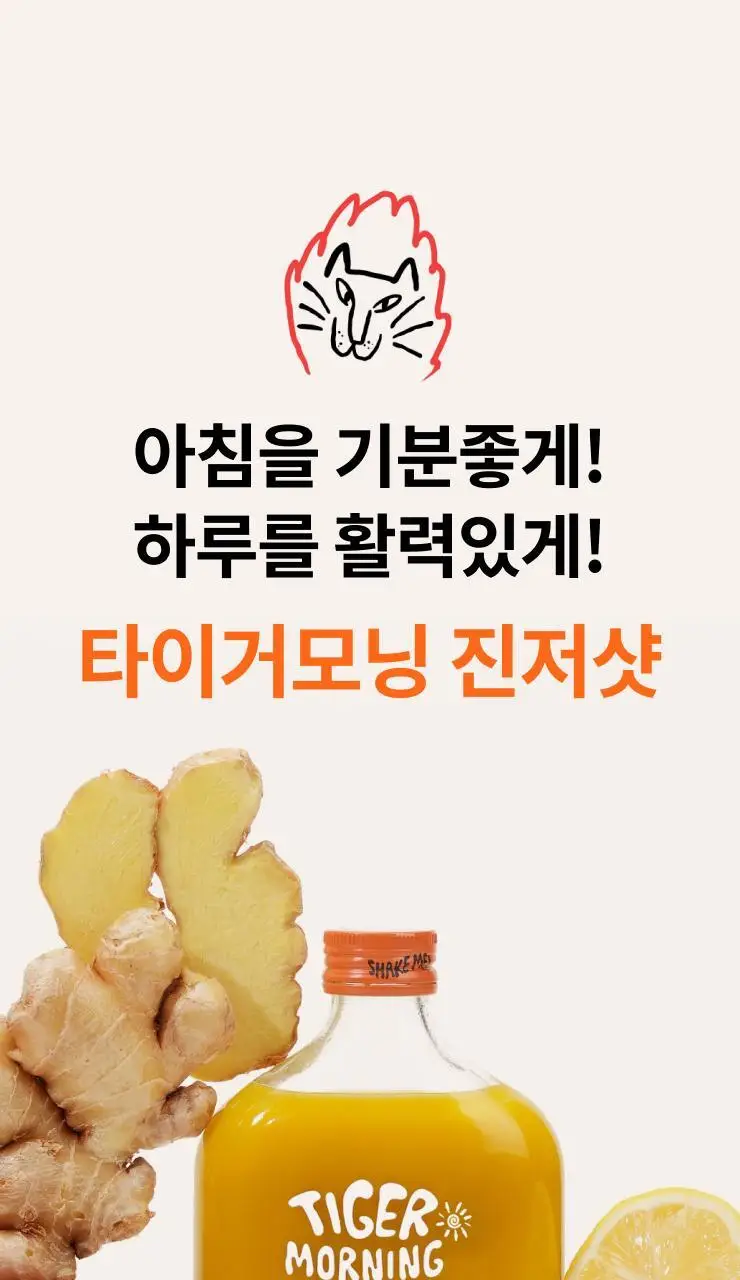 타이거모닝 타이거 진저샷 레몬 모닝샷 스타터키트 (10일분) 상세페이지 57