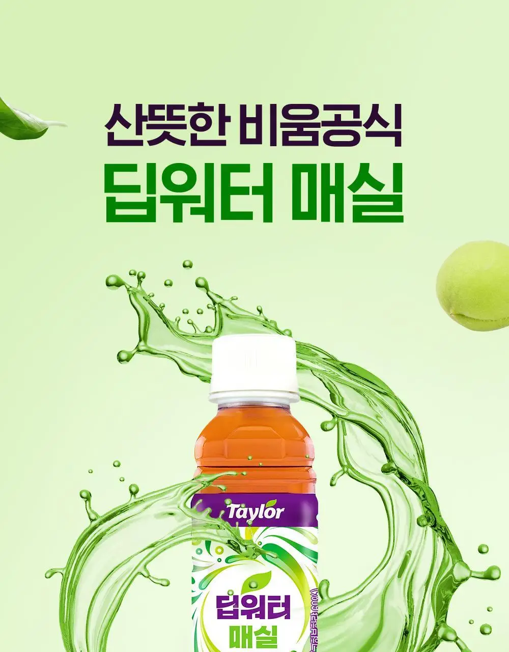 테일러 딥워터 매실 180ml 상세페이지 13