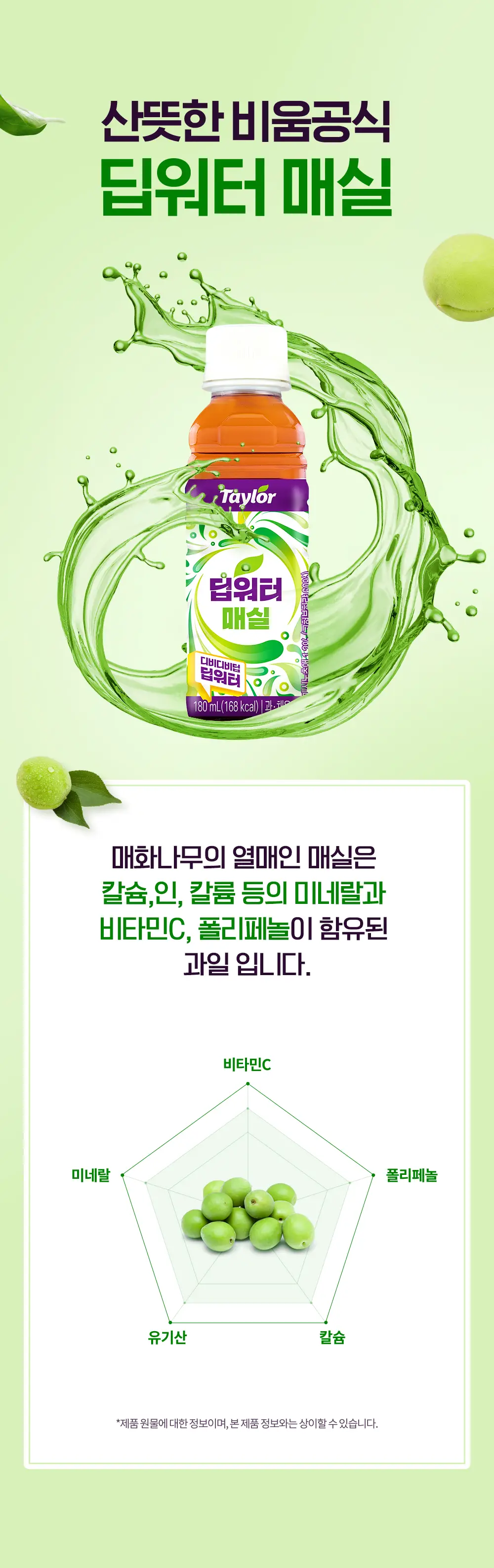 테일러 딥워터 매실 180ml*24개입 상세페이지 8