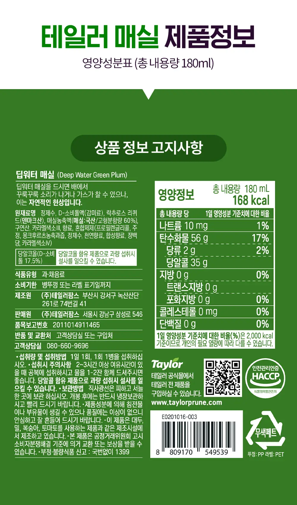 테일러 딥워터 매실 180ml*24개입 상세페이지 13
