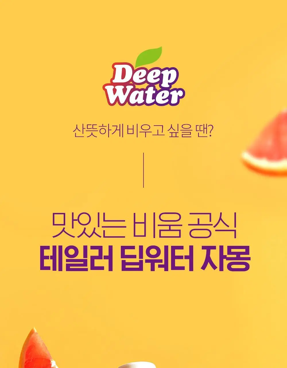 테일러 딥워터 자몽 180ml*24개입 상세페이지 7