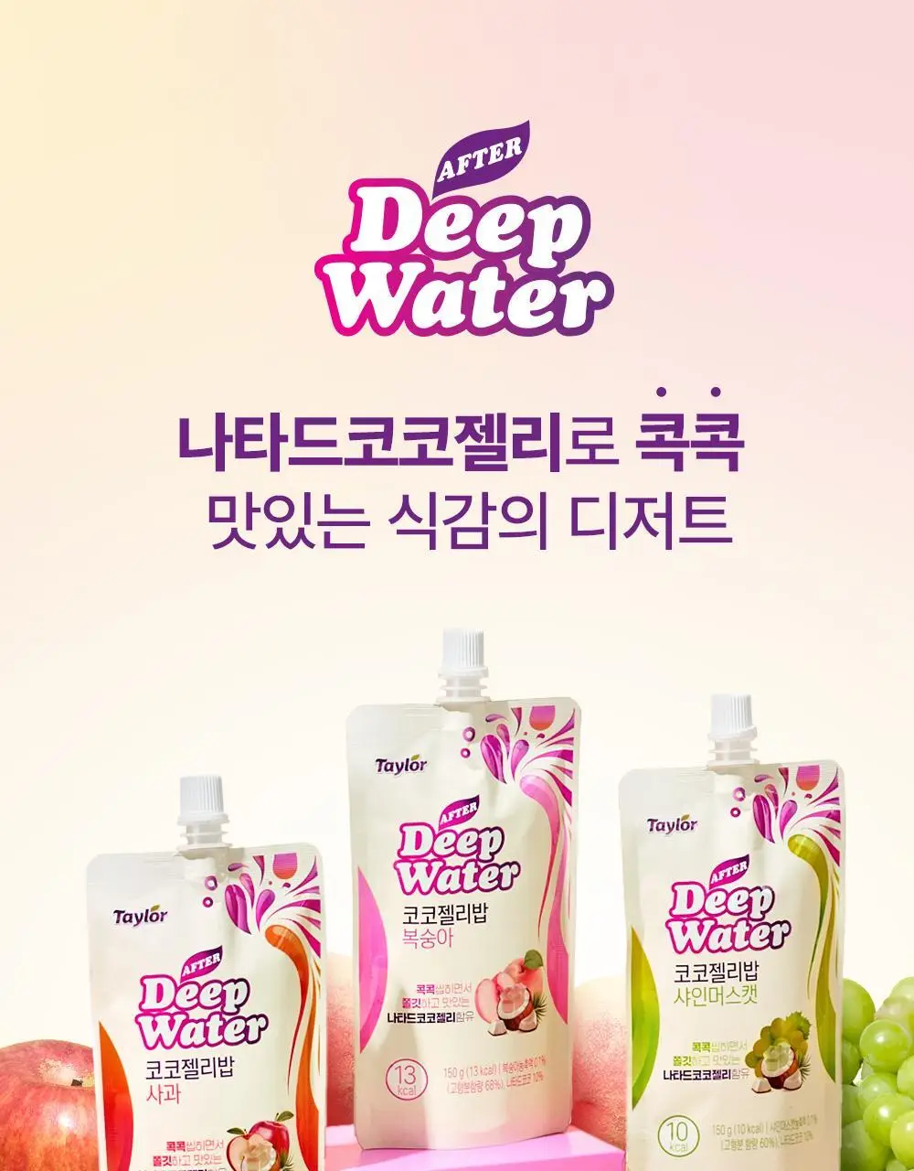 테일러 애프터딥워터 코코젤리밥 150g 사과/샤인머스캣 2종 택1 상세페이지 2