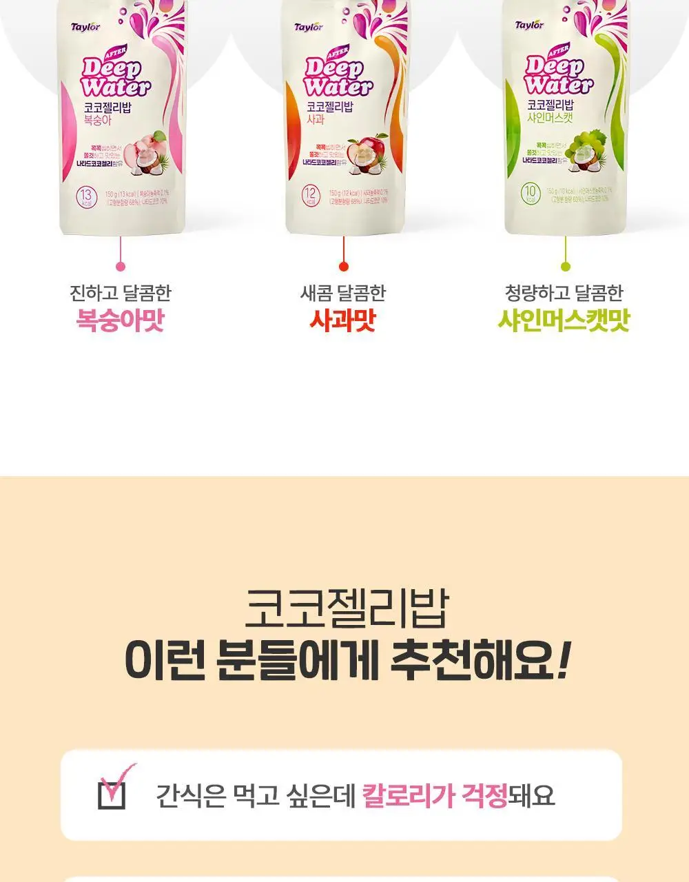 테일러 애프터딥워터 코코젤리밥 150g 사과/샤인머스캣 2종 택1 상세페이지 5