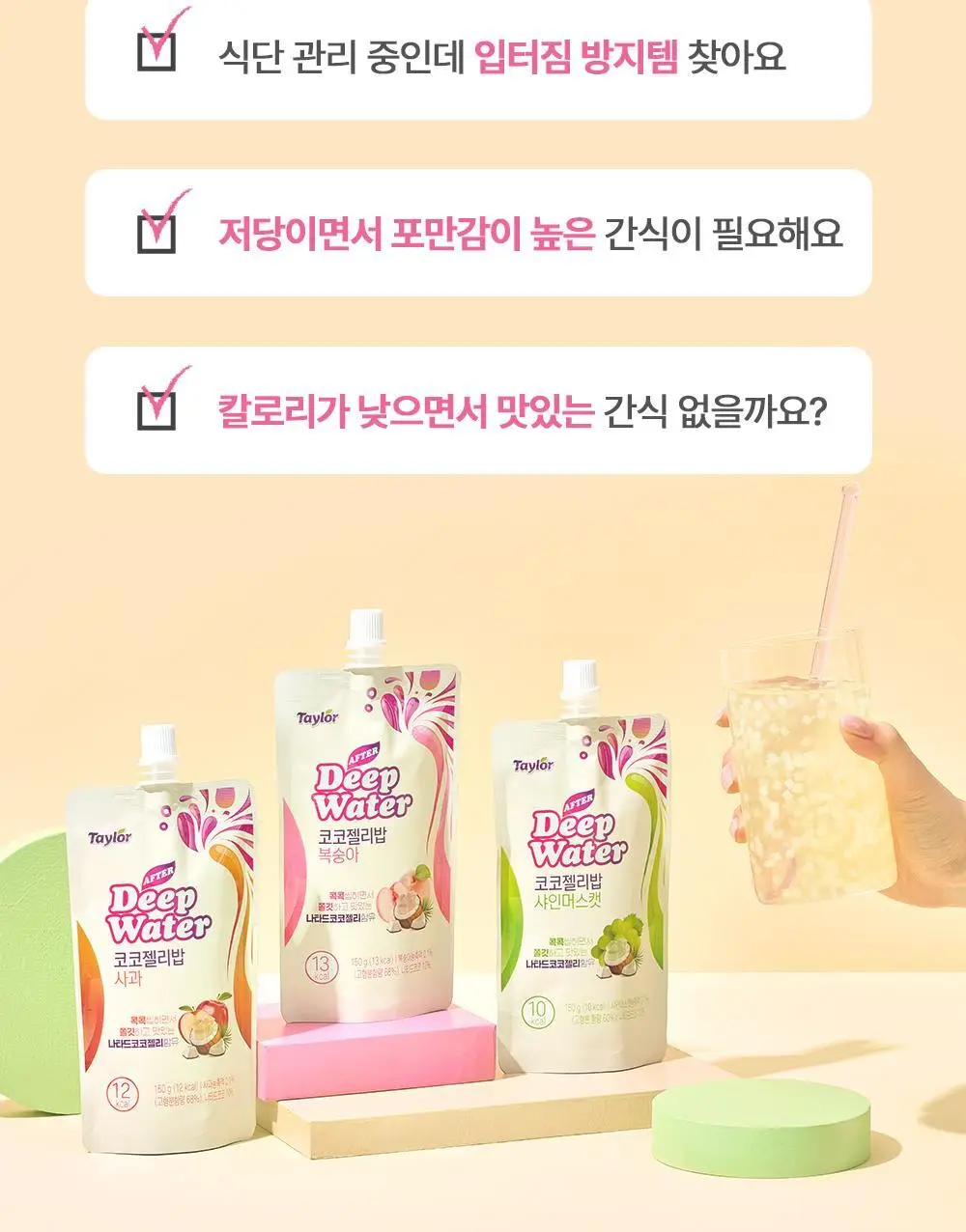 테일러 애프터딥워터 코코젤리밥 150g 사과/샤인머스캣 2종 택1 상세페이지 6