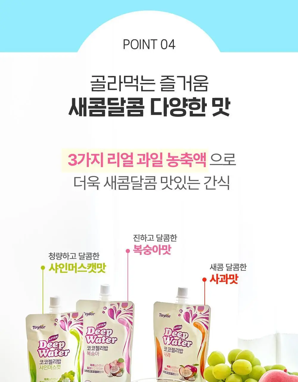 테일러 애프터딥워터 코코젤리밥 150g 사과/샤인머스캣 2종 택1 상세페이지 13