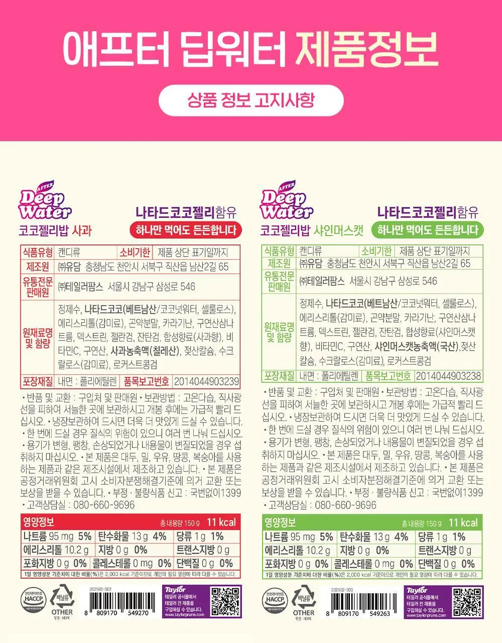 테일러 애프터딥워터 코코젤리밥 150g 사과/샤인머스캣 2종 택1 상세페이지 17