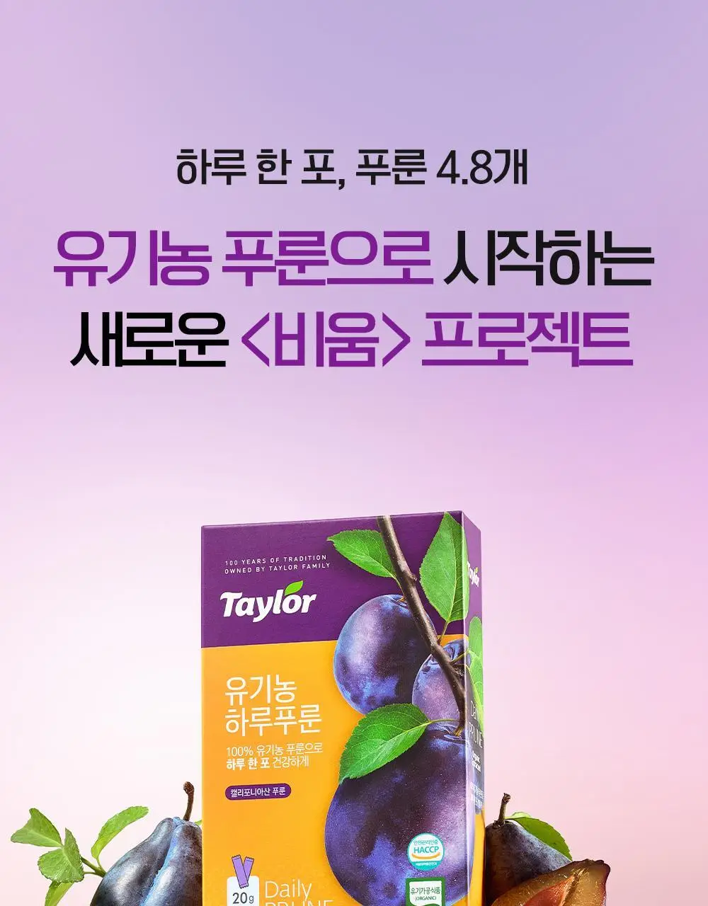 테일러 유기농 하루 시리즈(푸룬/레몬즙/애사비) 상세페이지 3