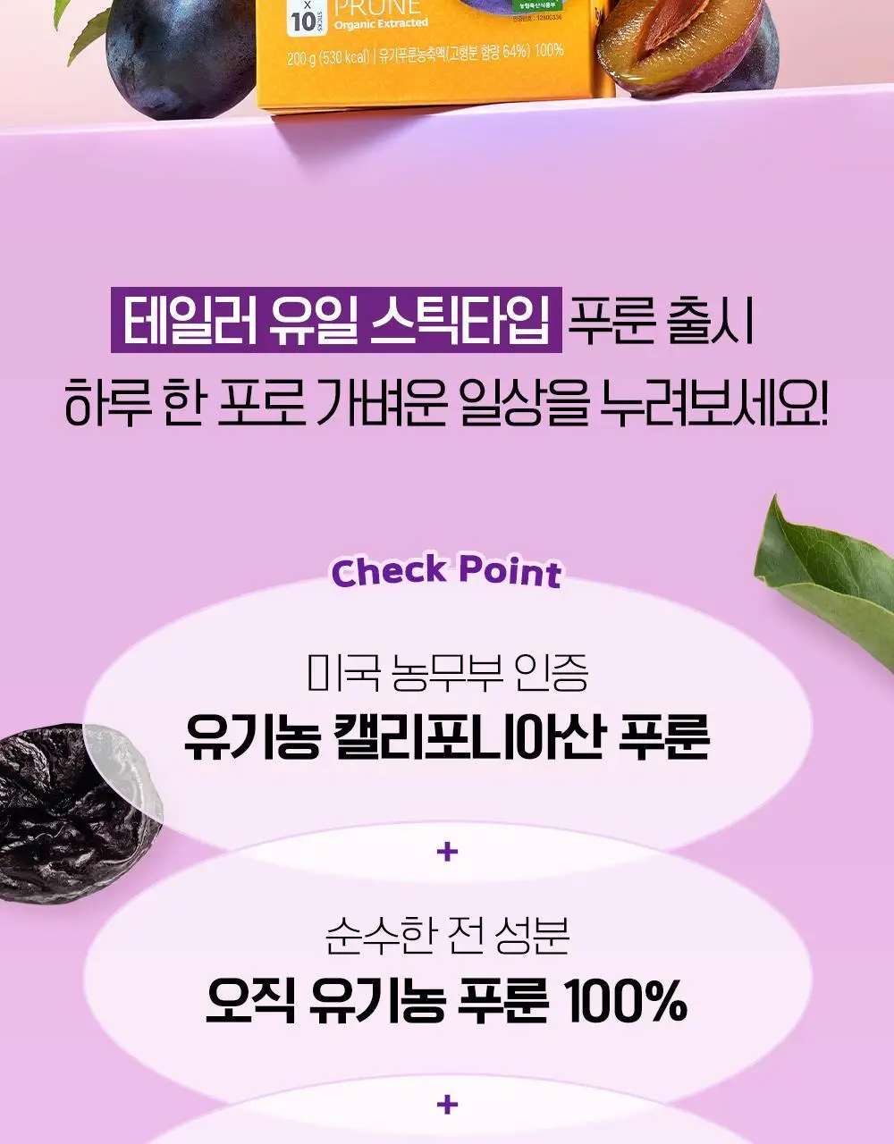 테일러 유기농 하루 시리즈(푸룬/레몬즙/애사비) 상세페이지 4