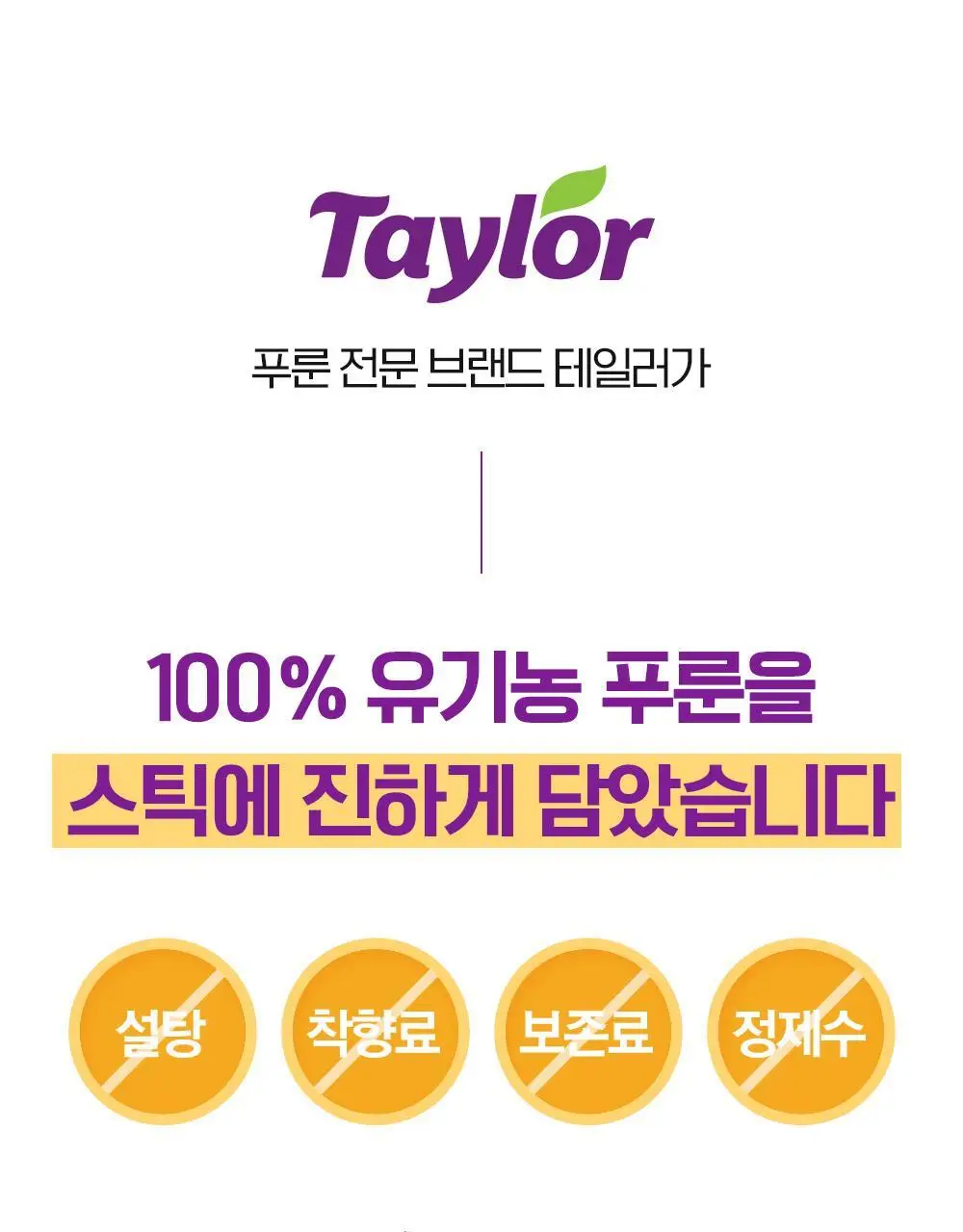 테일러 유기농 하루 시리즈(푸룬/레몬즙/애사비) 상세페이지 7