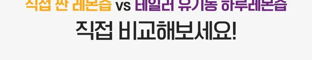 테일러 유기농 하루 시리즈(푸룬/레몬즙/애사비) 상세페이지 54