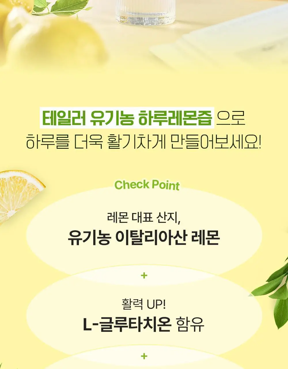 테일러 유기농하루레몬즙 20ml*10 상세페이지 4