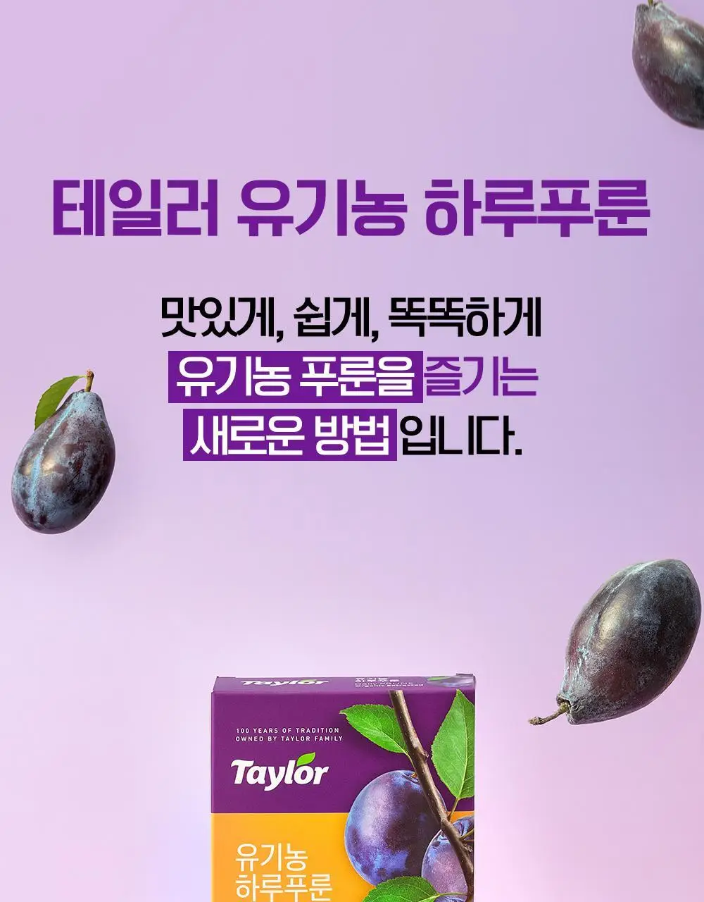 테일러 유기농하루푸룬 20g 10개입 상세페이지 14