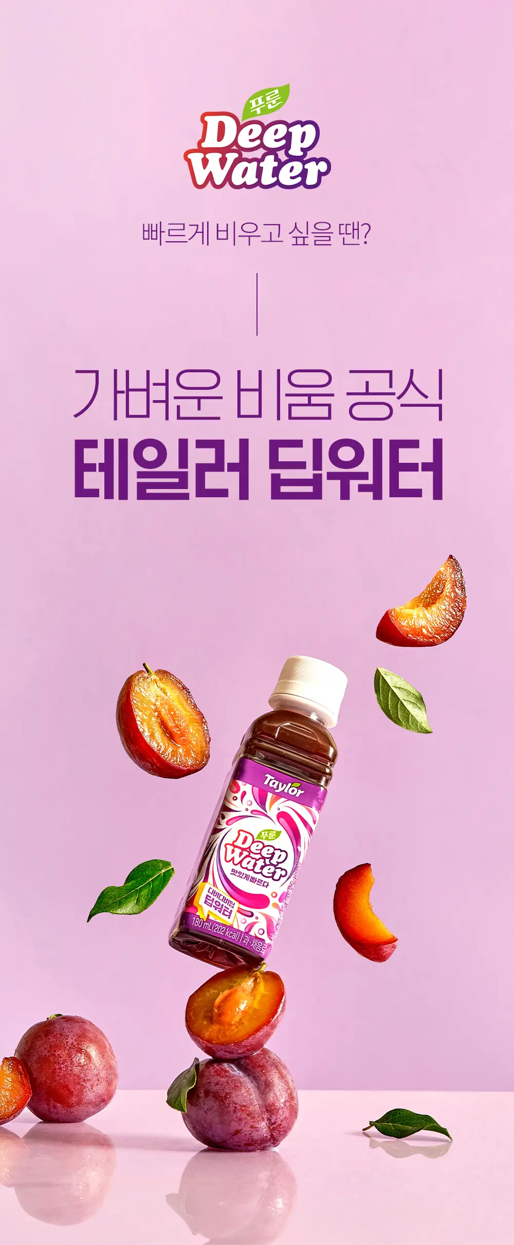 테일러 푸룬 농축 딥워터 180ml 24개입 상세페이지 6