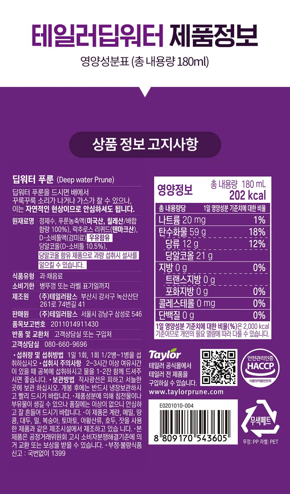 테일러 푸룬 농축 딥워터 180ml 24개입 상세페이지 14