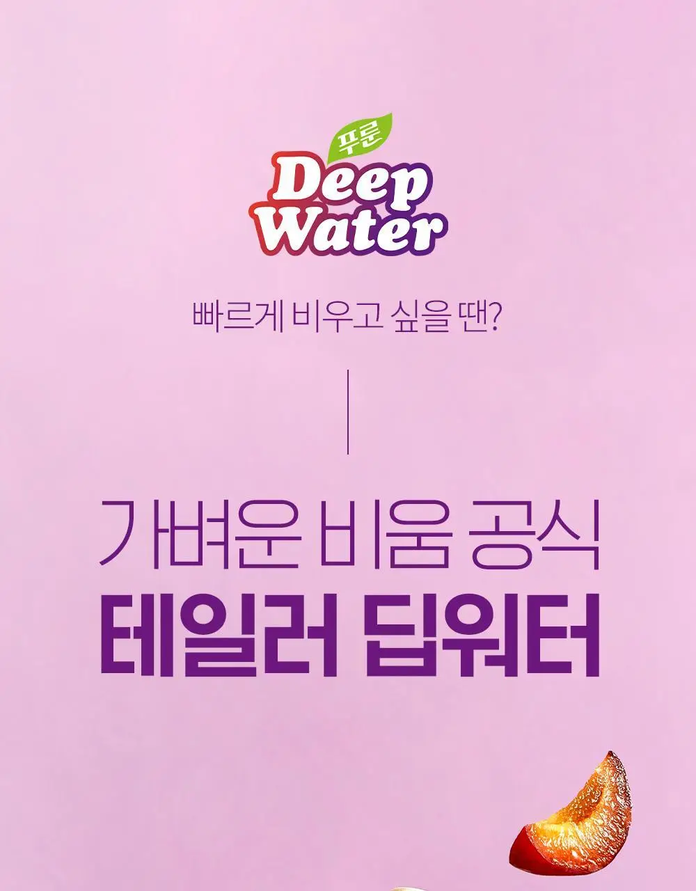 테일러 푸룬 딥워터 180ml 5종 (오리지널/레몬/매실/콤부차/자몽) 상세페이지 8