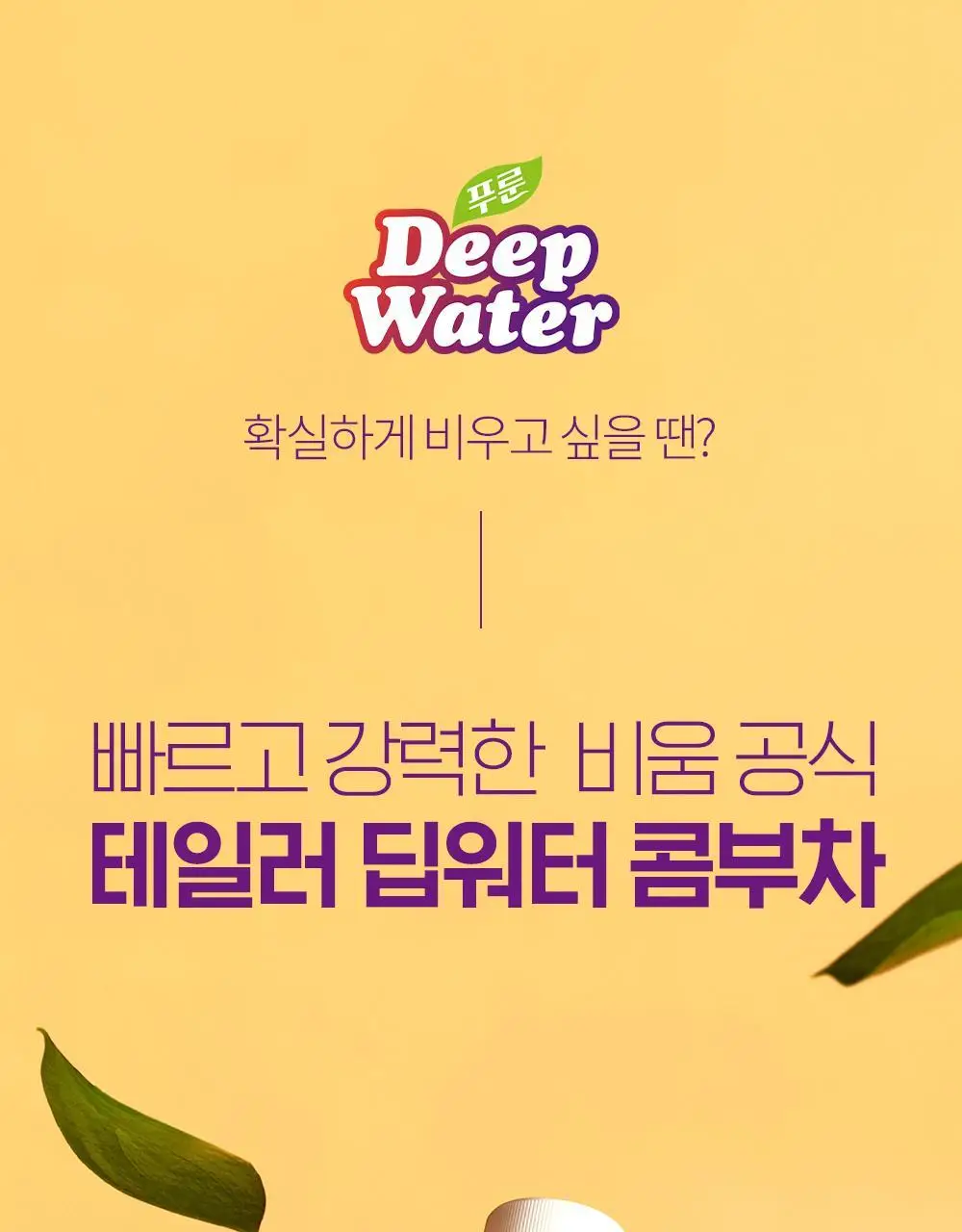 테일러 푸룬 딥워터 180ml 5종 (오리지널/레몬/매실/콤부차/자몽) 상세페이지 64