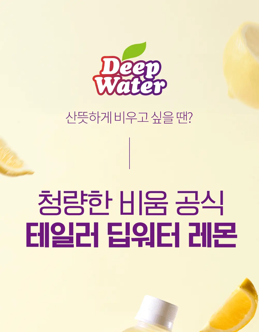 테일러 푸룬 딥워터 180ml 5종 (오리지널/레몬/매실/콤부차/자몽) 상세페이지 80