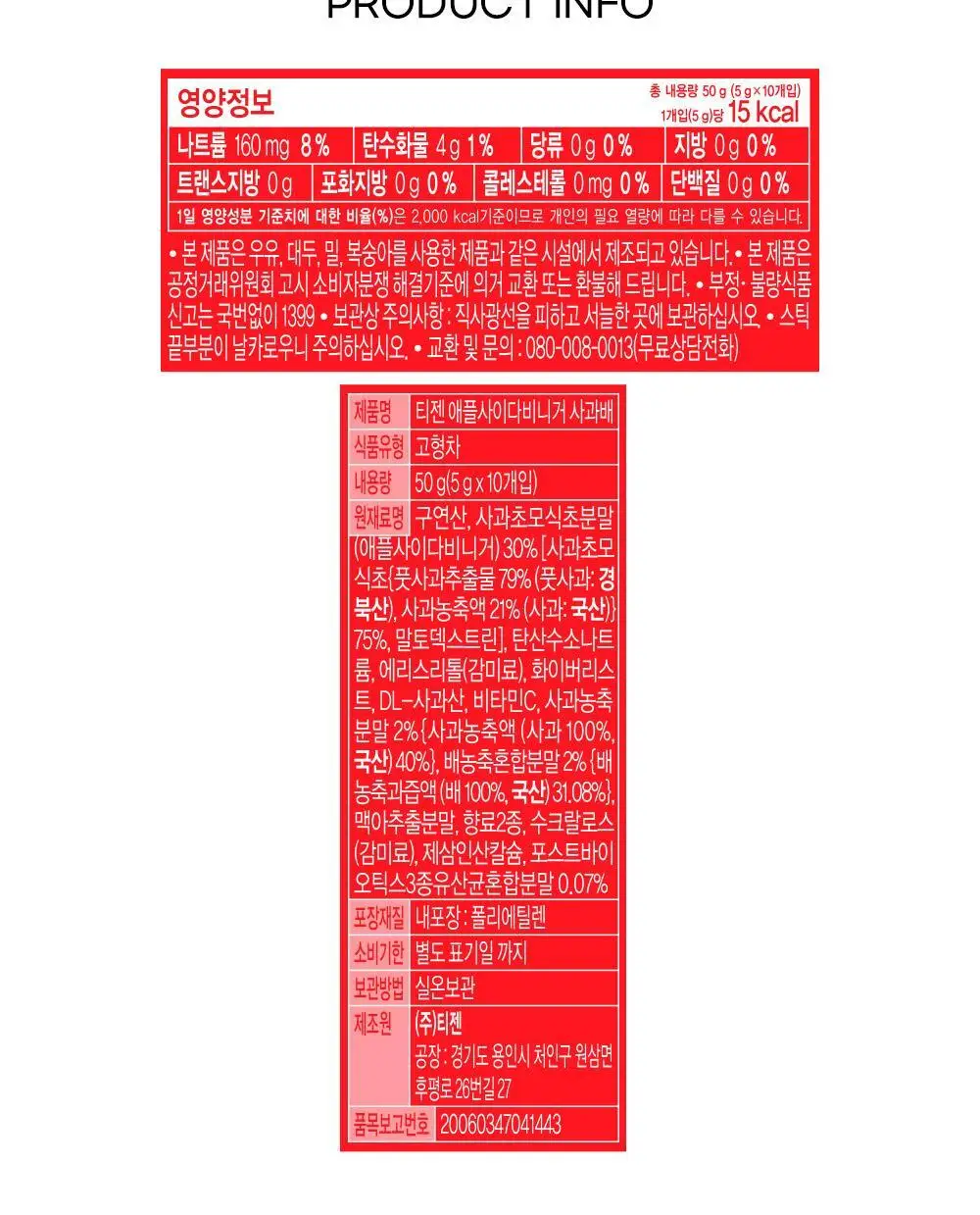 티젠 애플사이다비니거 사과배 10T 상세페이지 23
