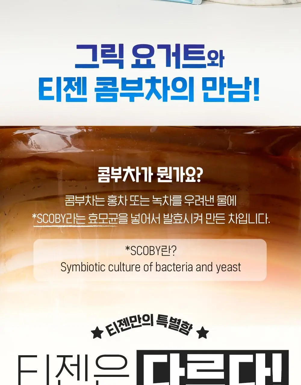티젠 콤부차 요거트 10T 상세페이지 3