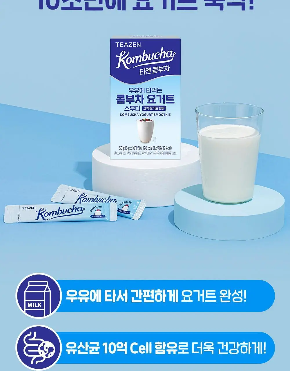 티젠 콤부차 요거트 10T 상세페이지 6