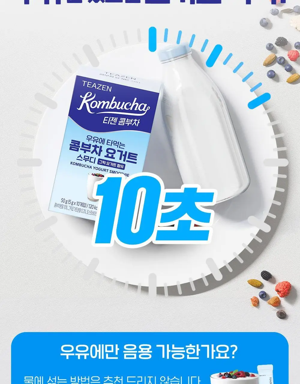티젠 콤부차 요거트 10T 상세페이지 8