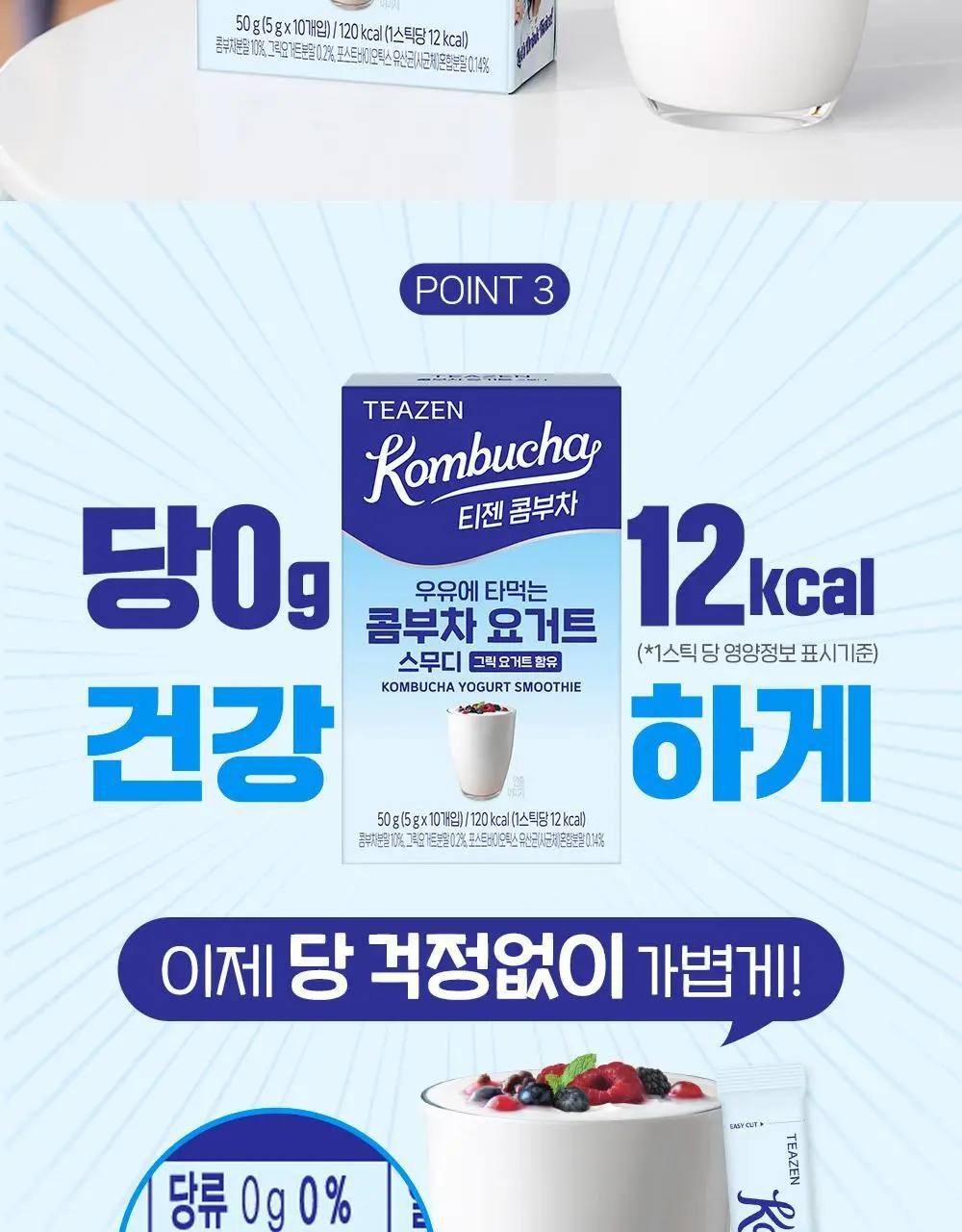 티젠 콤부차 요거트 10T 상세페이지 10