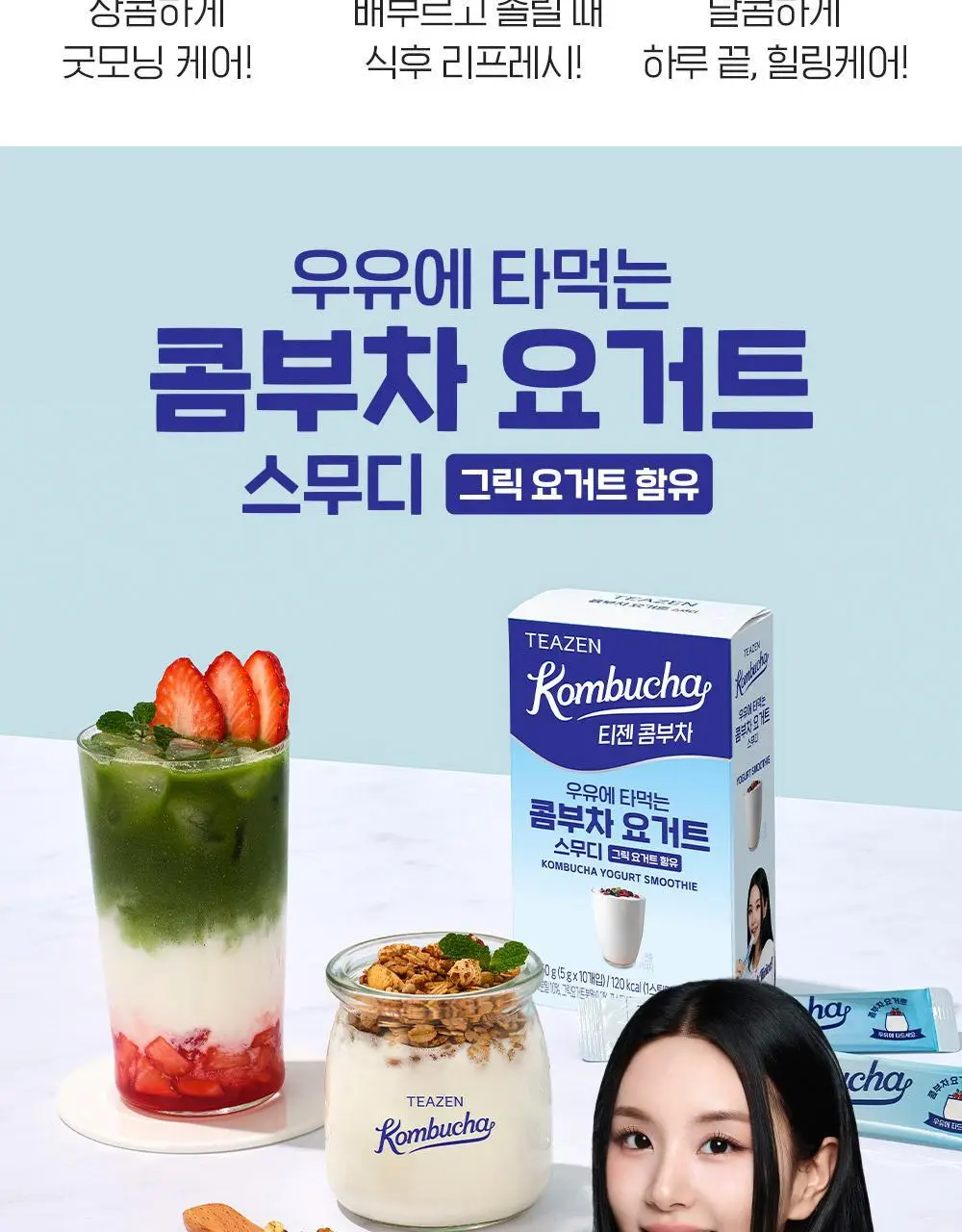 티젠 콤부차 요거트 10T 상세페이지 14