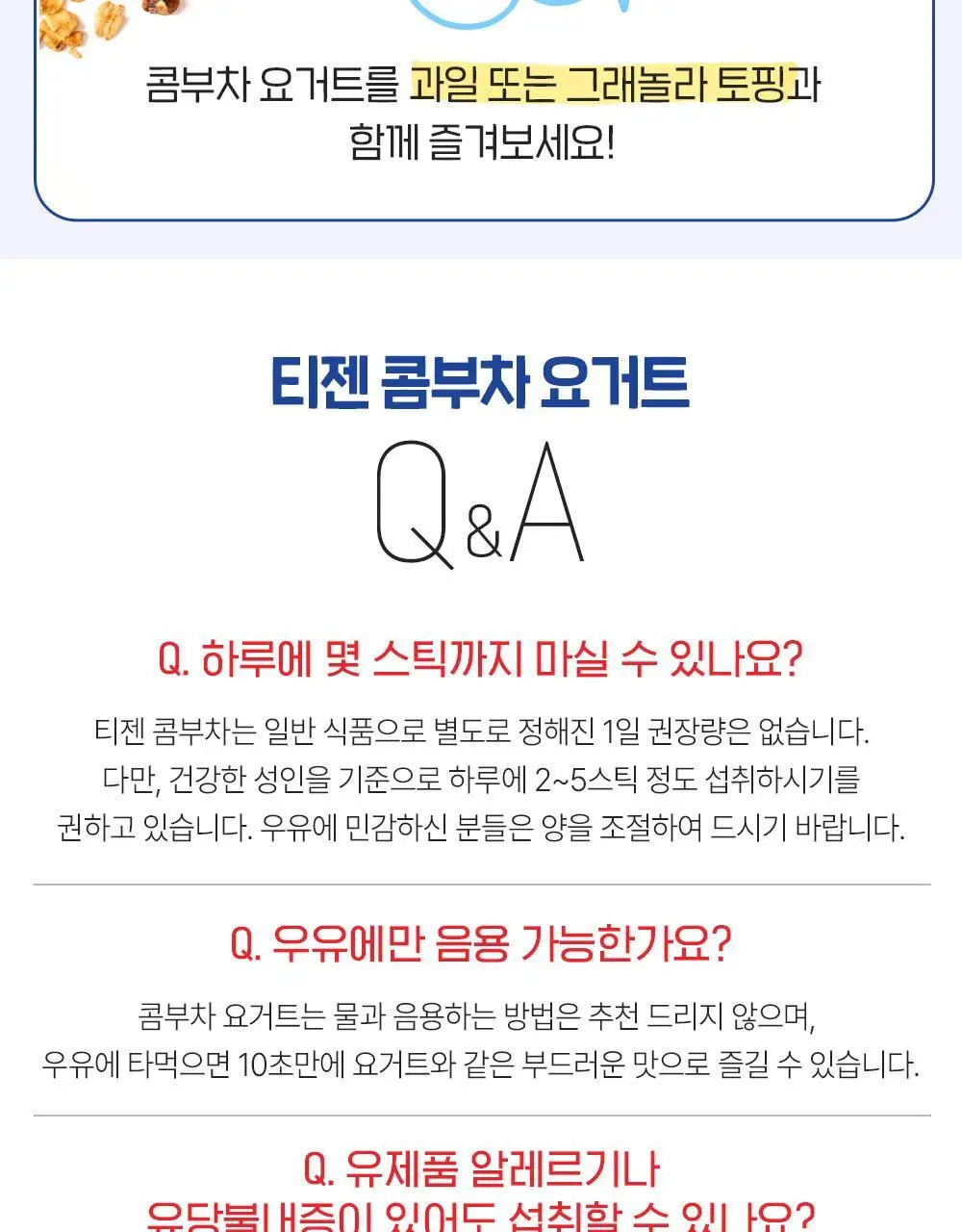 티젠 콤부차 요거트 10T 상세페이지 18