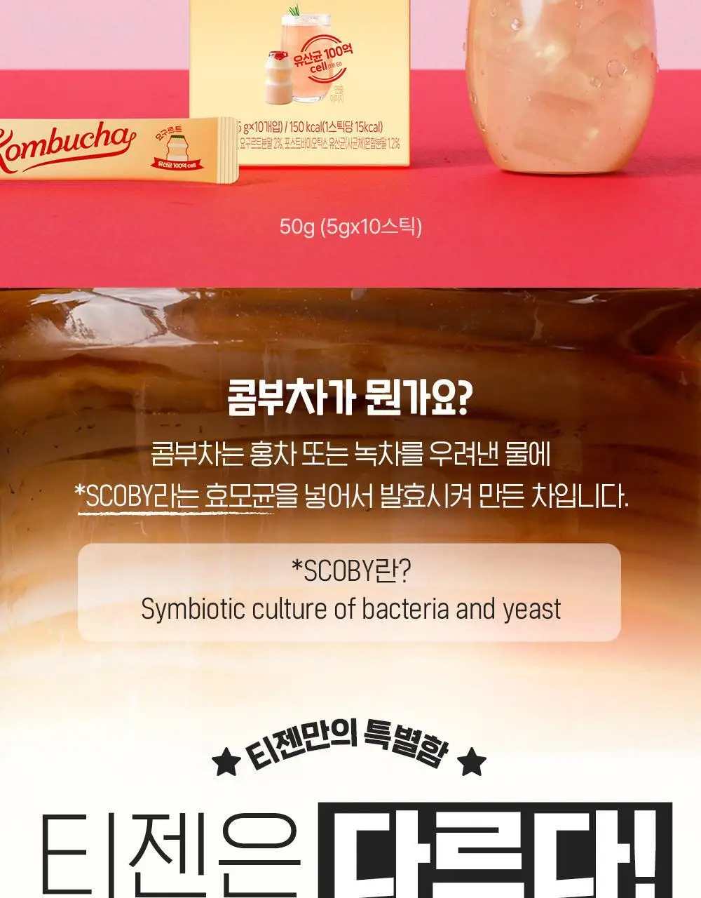 티젠 콤부차 요구르트 10T 상세페이지 4