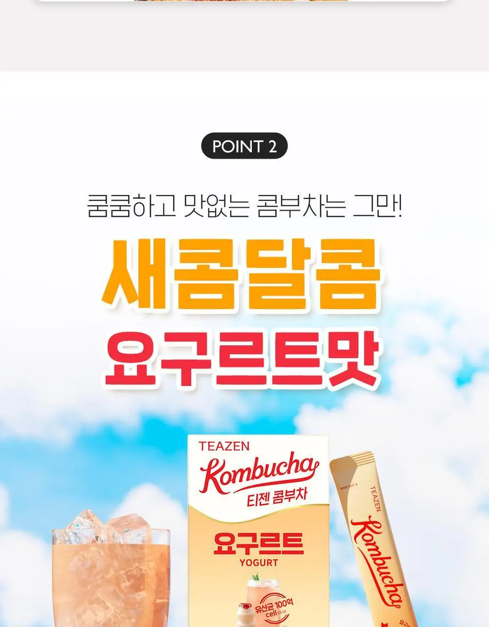 티젠 콤부차 요구르트 10T 상세페이지 10