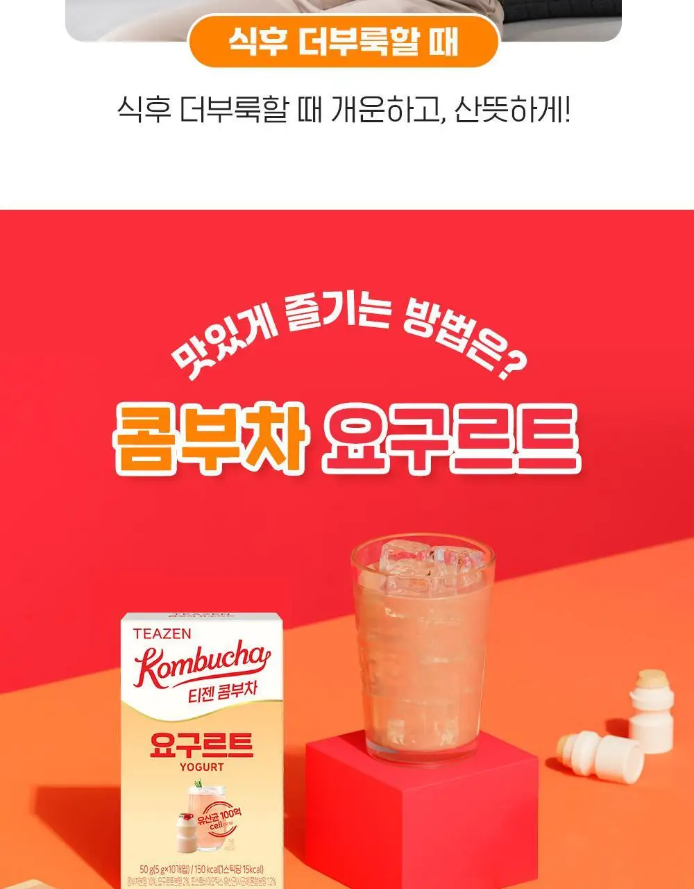 티젠 콤부차 요구르트 10T 상세페이지 15
