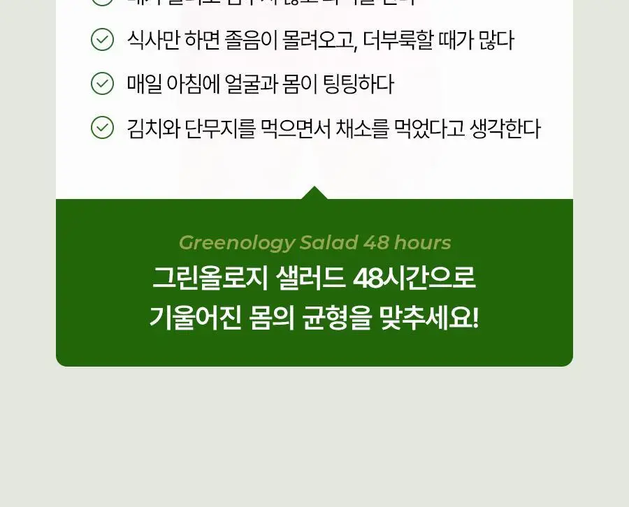 푸드올로지 그린올로지 샐러드 48시간 1000ml 상세페이지 12