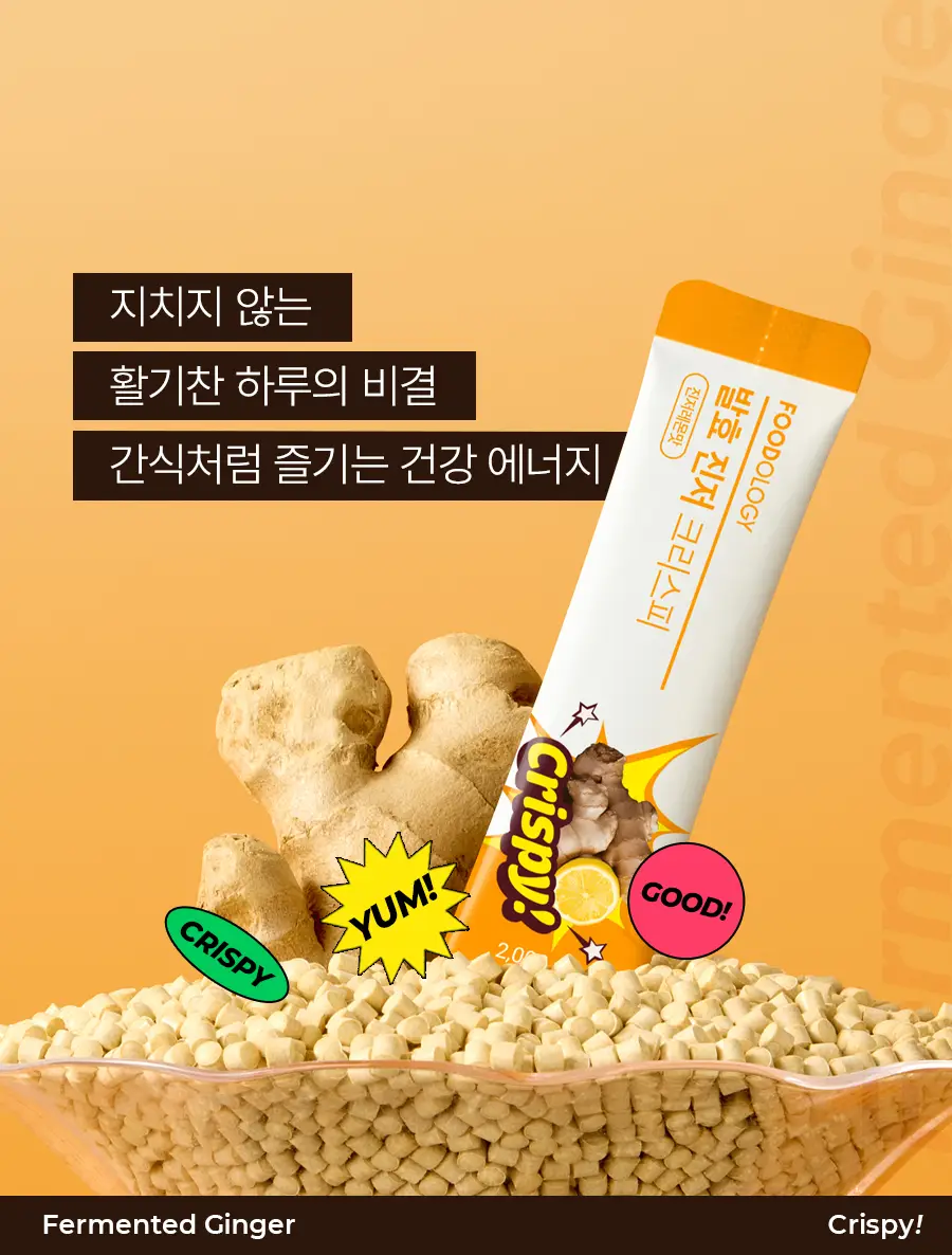 푸드올로지 발효 진저 크리스피 2gX20포 상세페이지 2