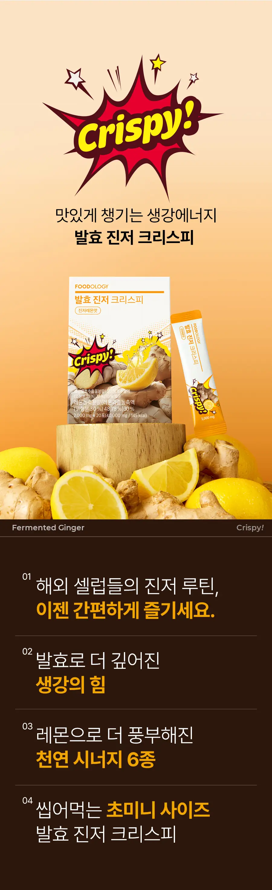 푸드올로지 발효 진저 크리스피 2gX20포 상세페이지 7