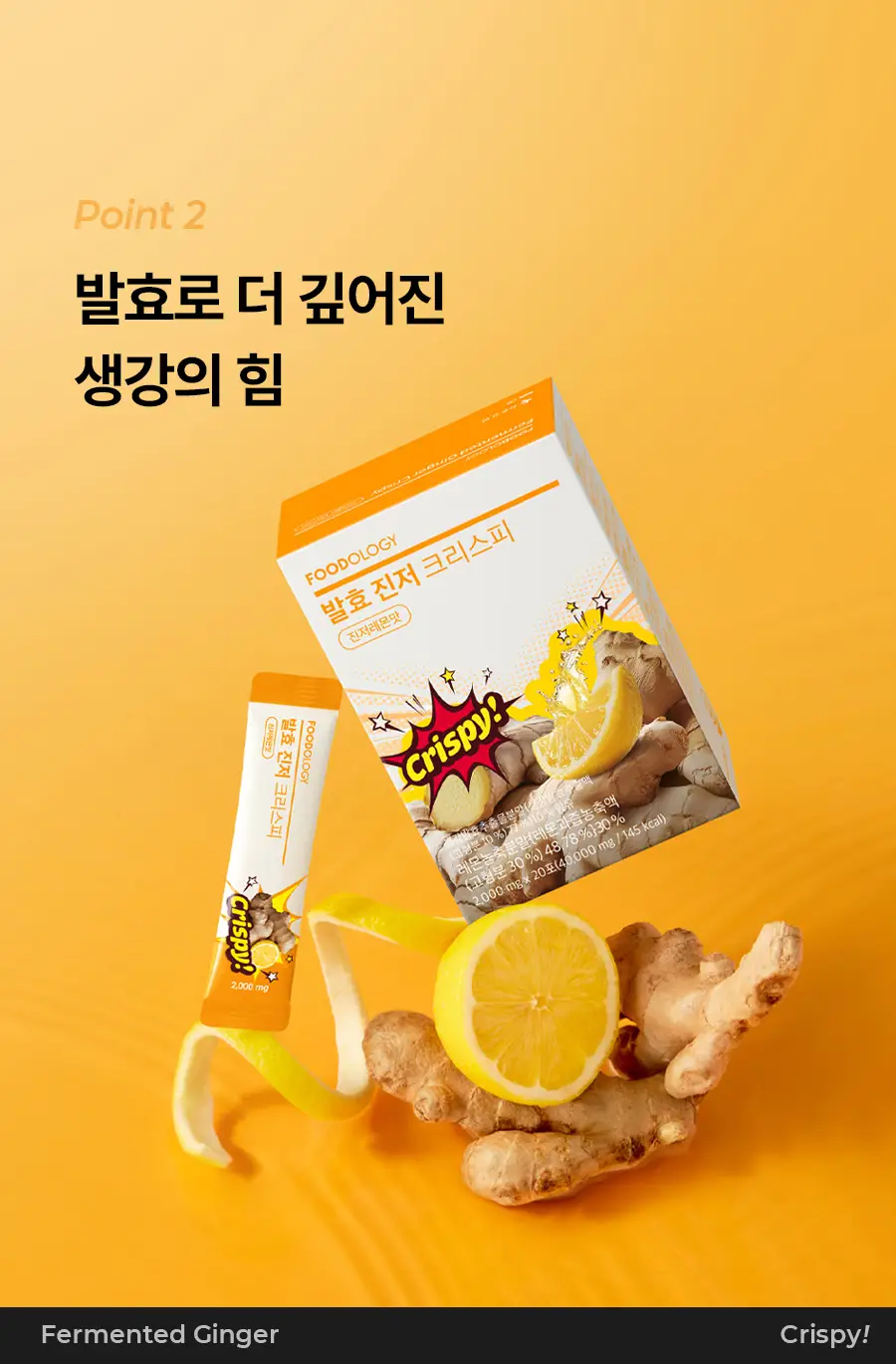 푸드올로지 발효 진저 크리스피 2gX20포 상세페이지 10