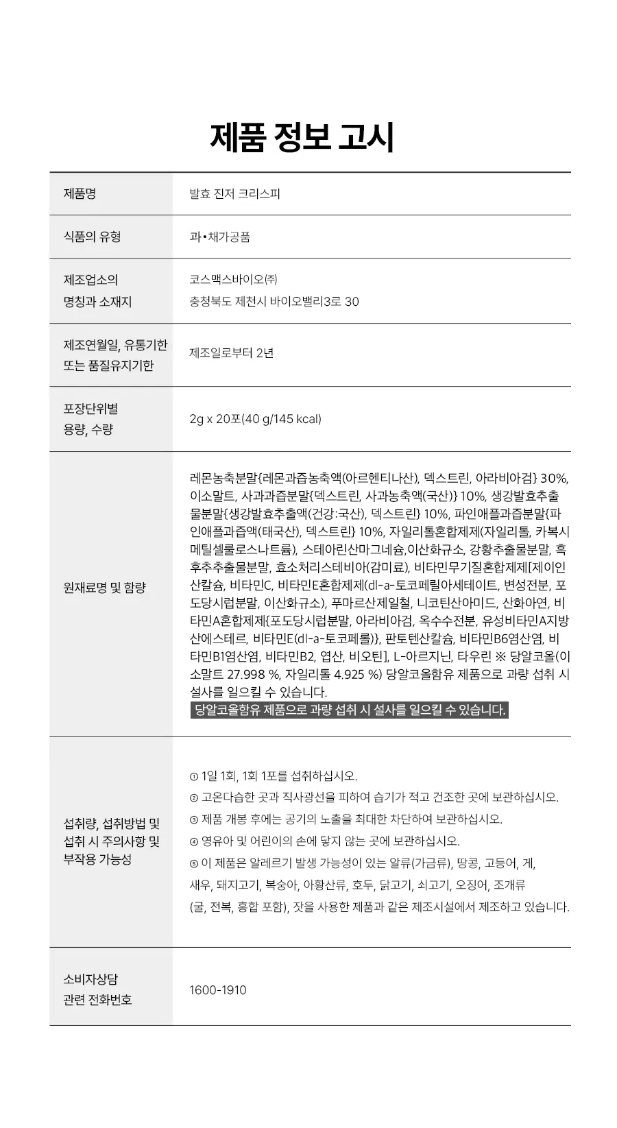 푸드올로지 발효 진저 크리스피 2gX20포 상세페이지 20