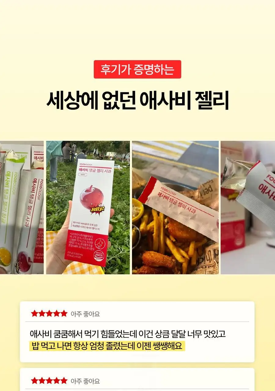 푸드올로지 애사비 탱글 젤리 3종 택1 (사과/복숭아/청귤) 상세페이지 2