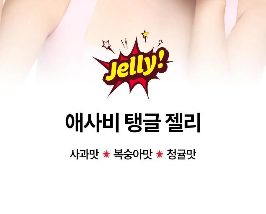 푸드올로지 애사비 탱글 젤리 3종 택1 (사과/복숭아/청귤) 상세페이지 6