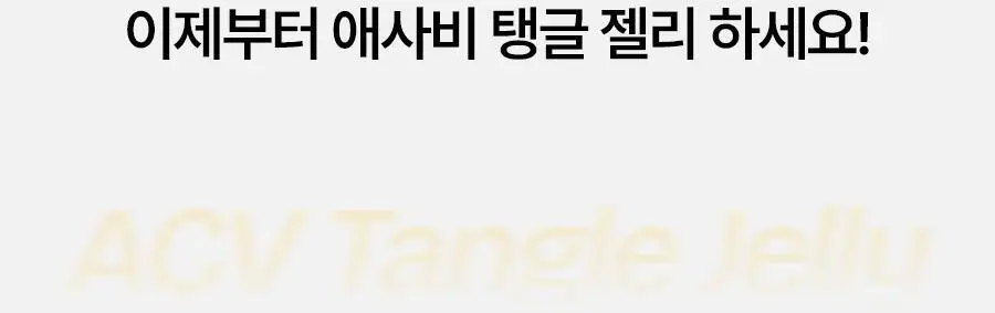 푸드올로지 애사비 탱글 젤리 3종 택1 (사과/복숭아/청귤) 상세페이지 10