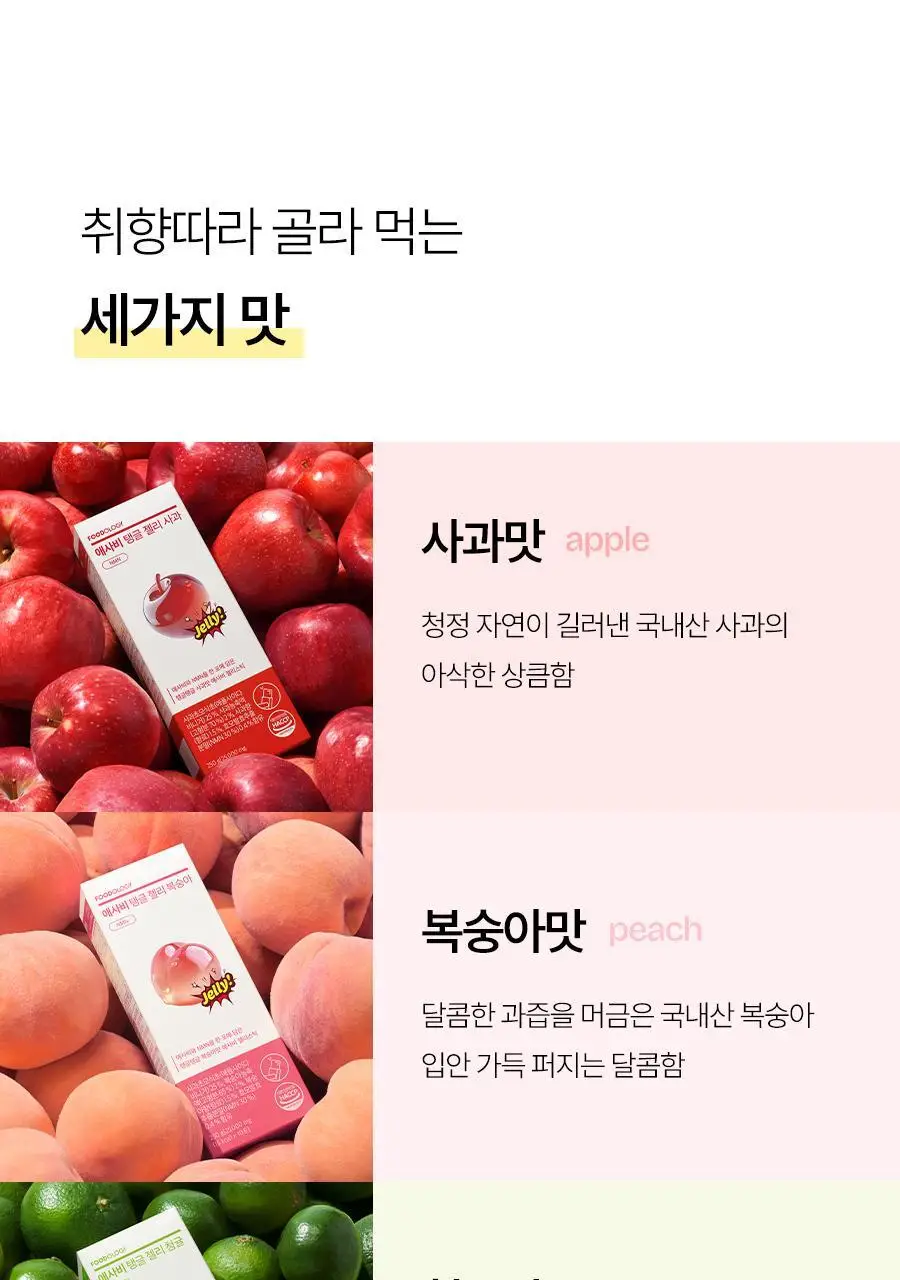 푸드올로지 애사비 탱글 젤리 3종 택1 (사과/복숭아/청귤) 상세페이지 39