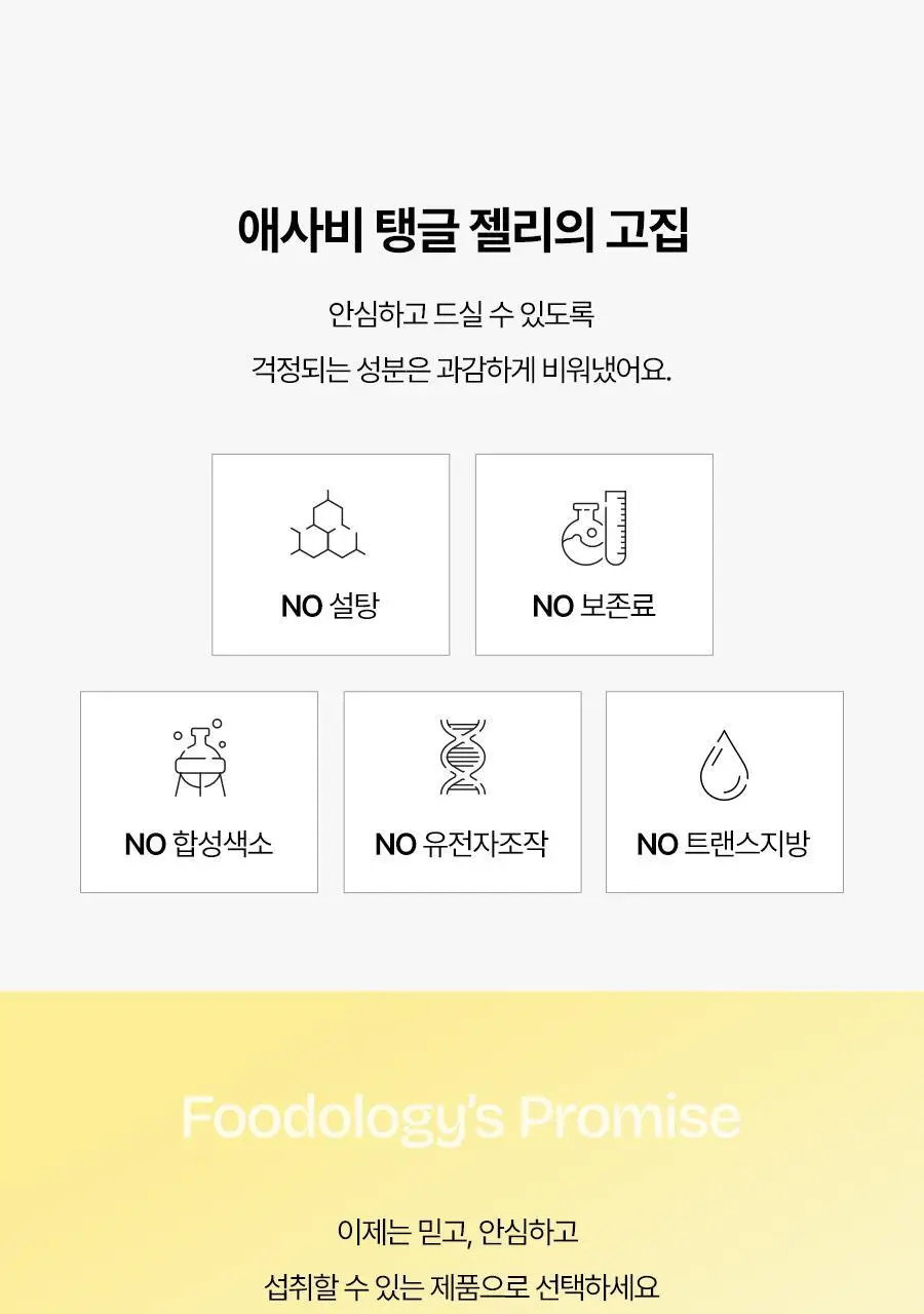 푸드올로지 애사비 탱글 젤리 3종 택1 (사과/복숭아/청귤) 상세페이지 45