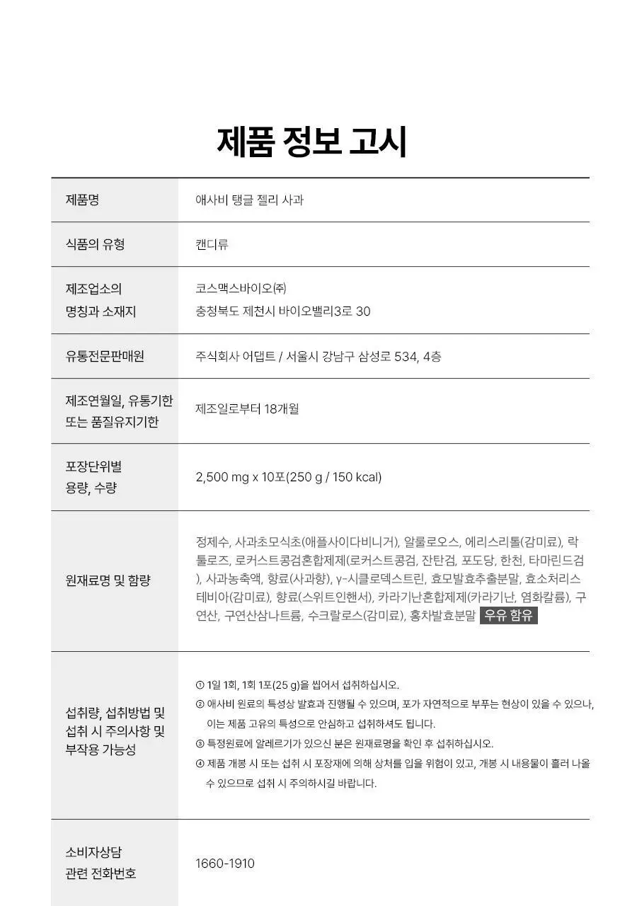 푸드올로지 애사비 탱글 젤리 3종 택1 (사과/복숭아/청귤) 상세페이지 48