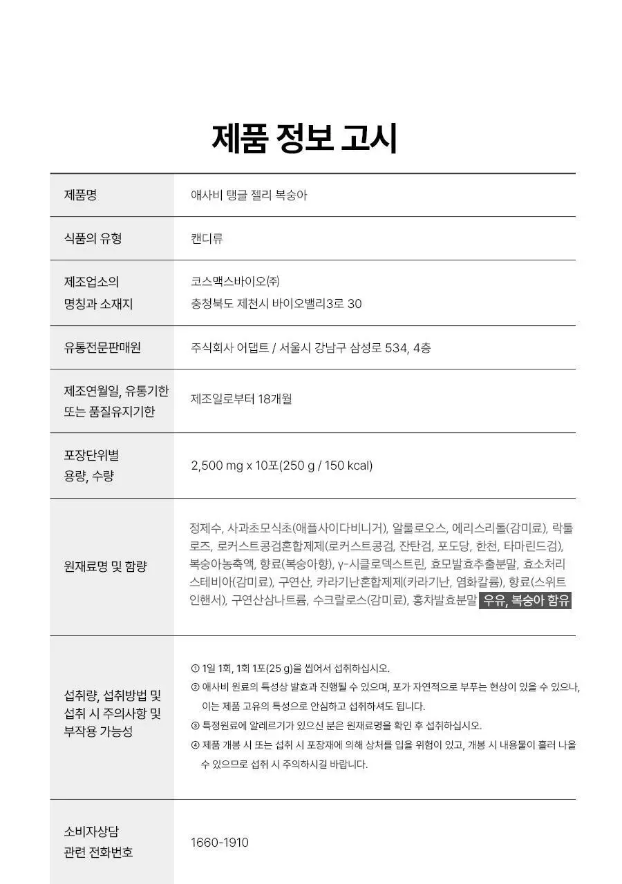 푸드올로지 애사비 탱글 젤리 3종 택1 (사과/복숭아/청귤) 상세페이지 50