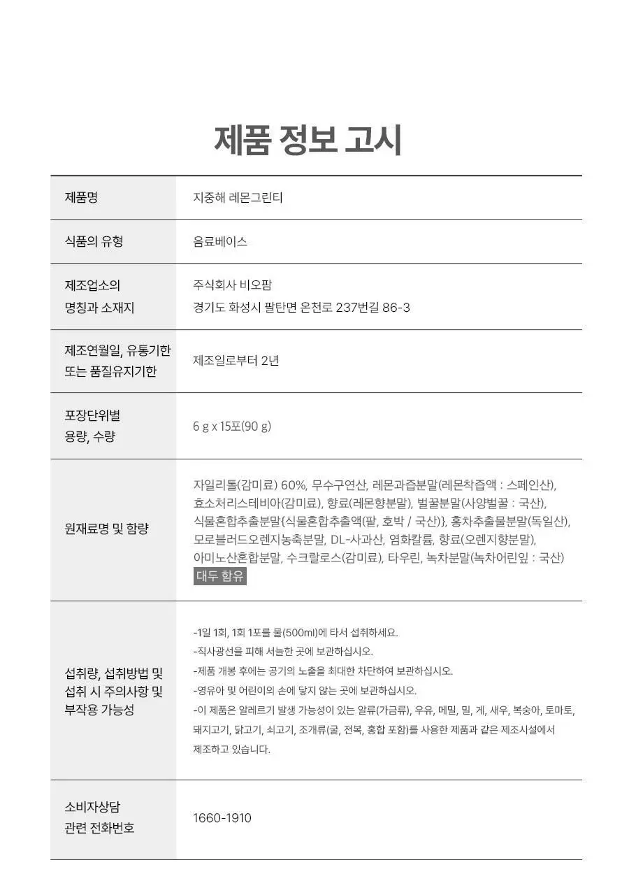 푸드올로지 지중해 레몬그린티 6g X 15포 (15일분) 상세페이지 35