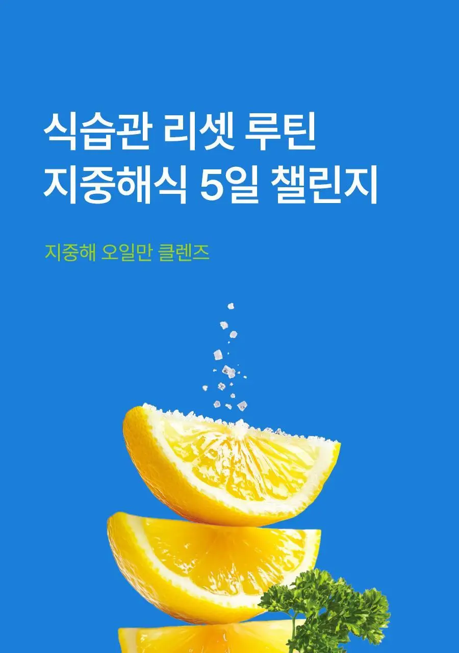 푸드올로지 지중해 오일만 클렌즈 10포 (10일분) 상세페이지 6